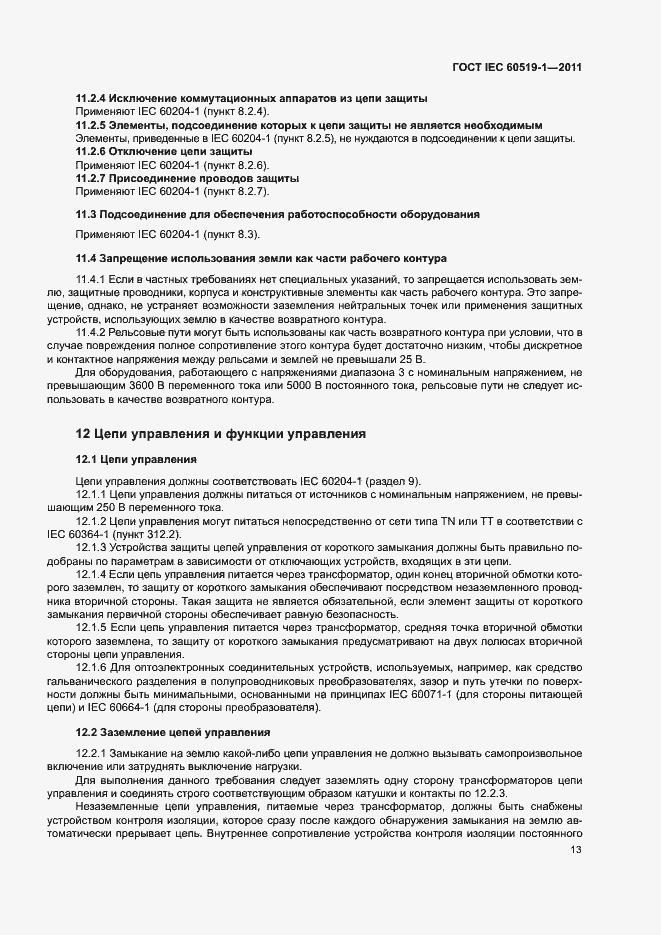  IEC 60519-1-2011.  19