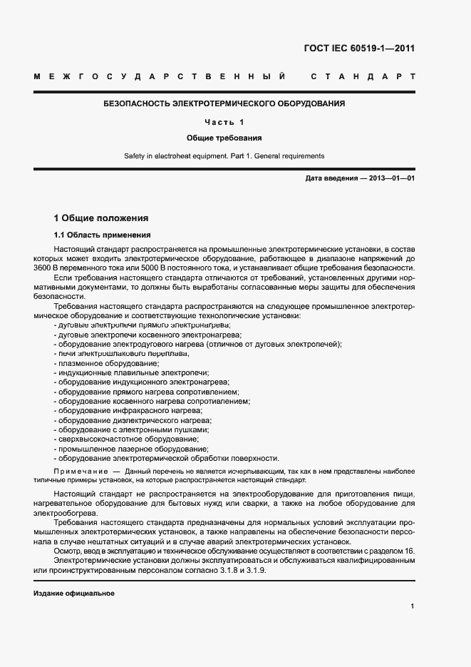  IEC 60519-1-2011.  7