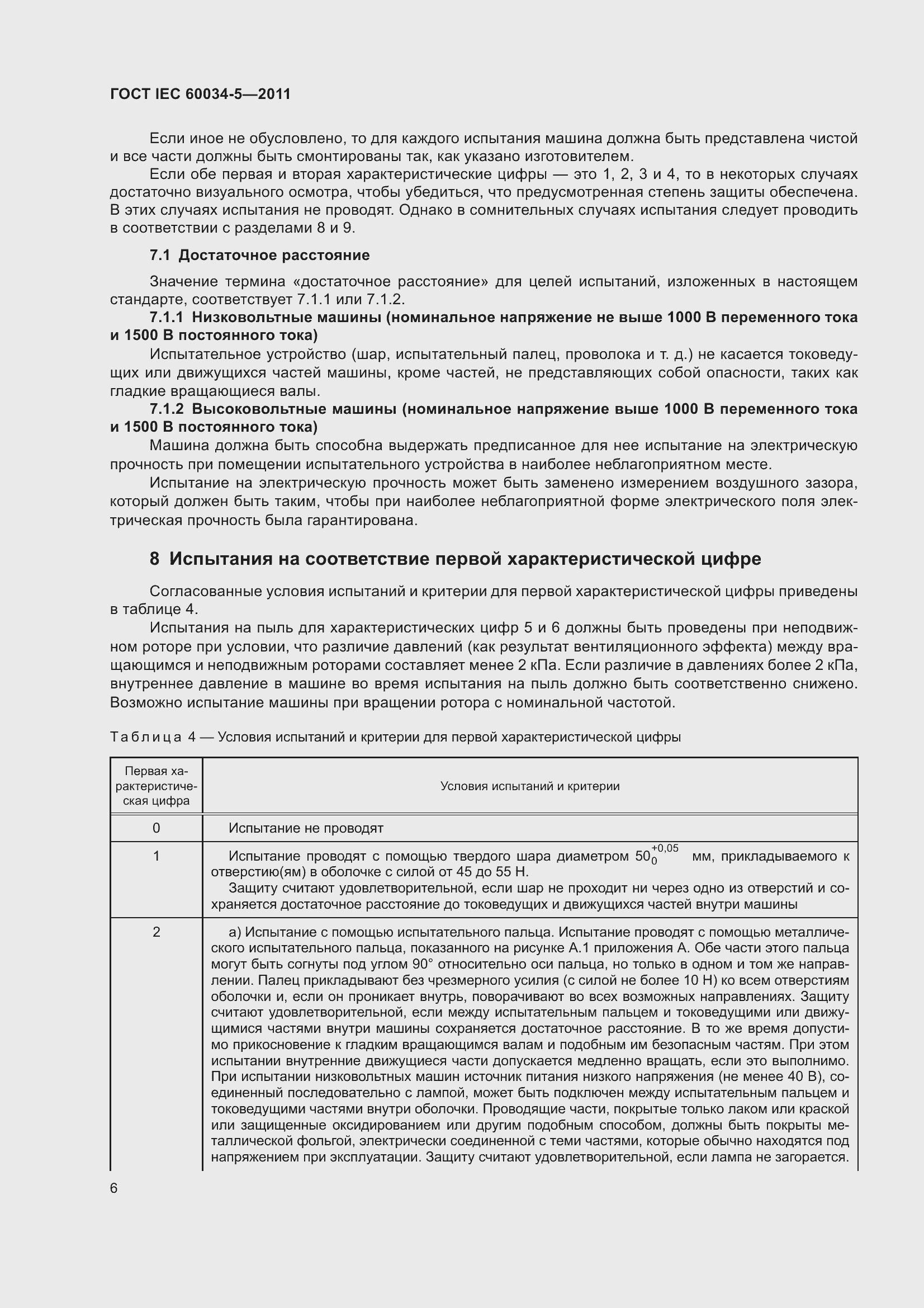 ���� IEC 60034-5-2011. �������� 11