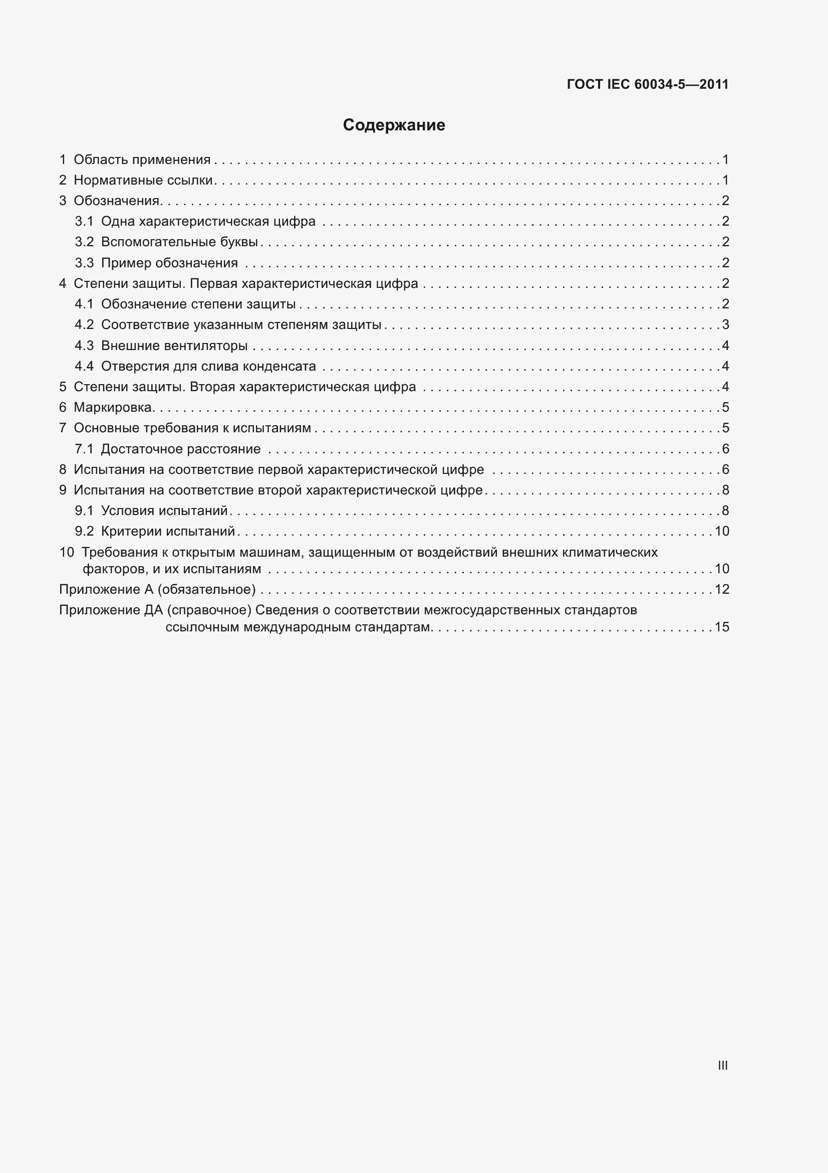 ���� IEC 60034-5-2011. �������� 3