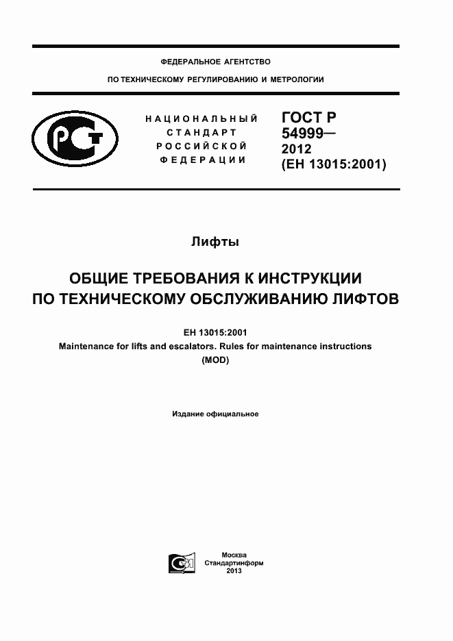 ���� � 54999-2012. �������� 1