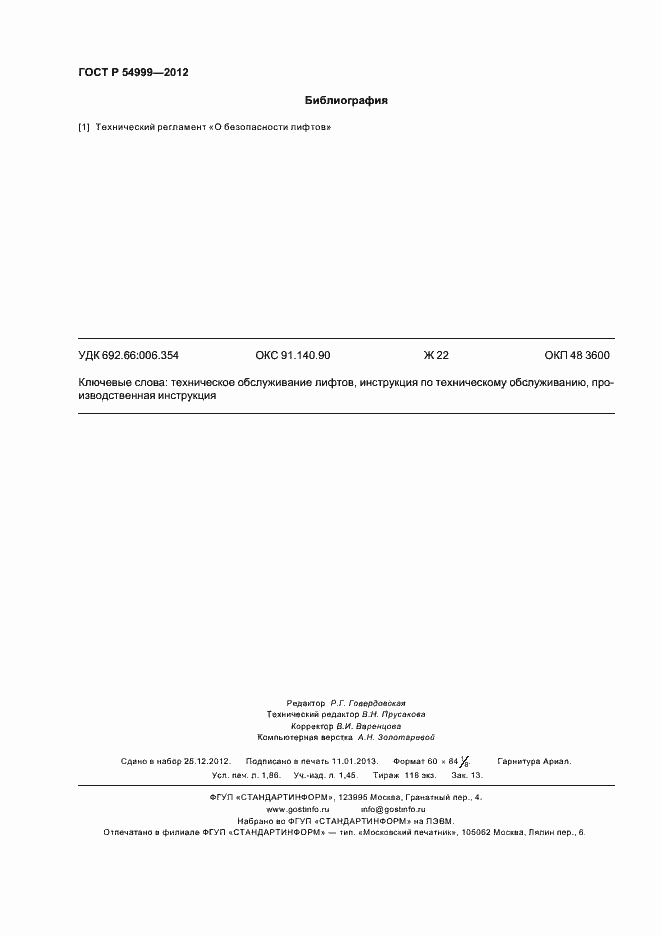 ���� � 54999-2012. �������� 16