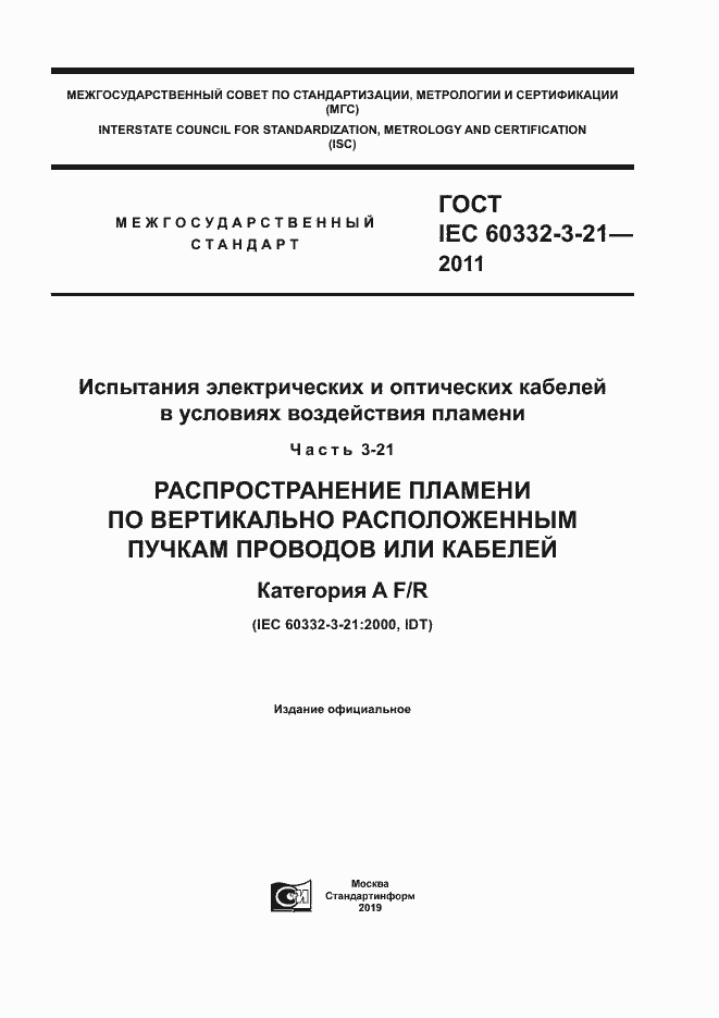 ���� IEC 60332-3-21-2011. �������� 1