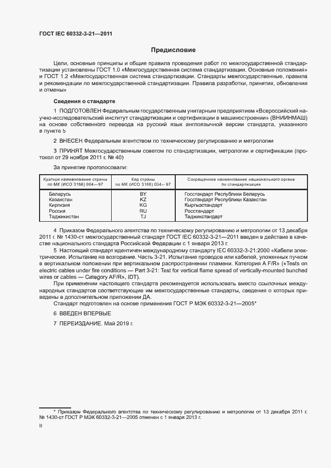 ���� IEC 60332-3-21-2011. �������� 2