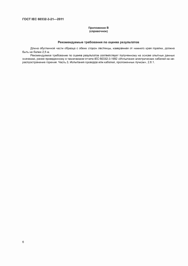 ���� IEC 60332-3-21-2011. �������� 11