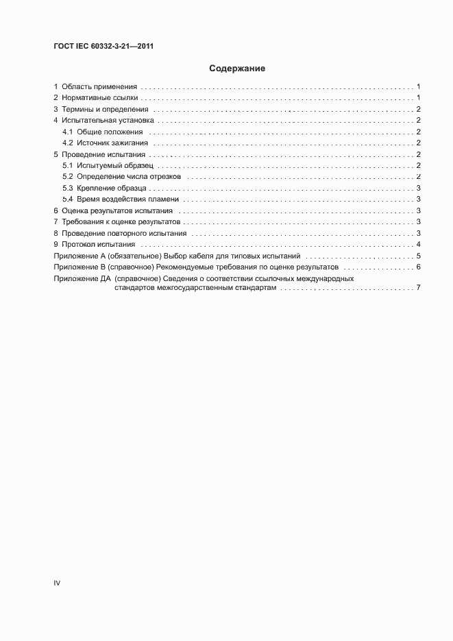 ���� IEC 60332-3-21-2011. �������� 4