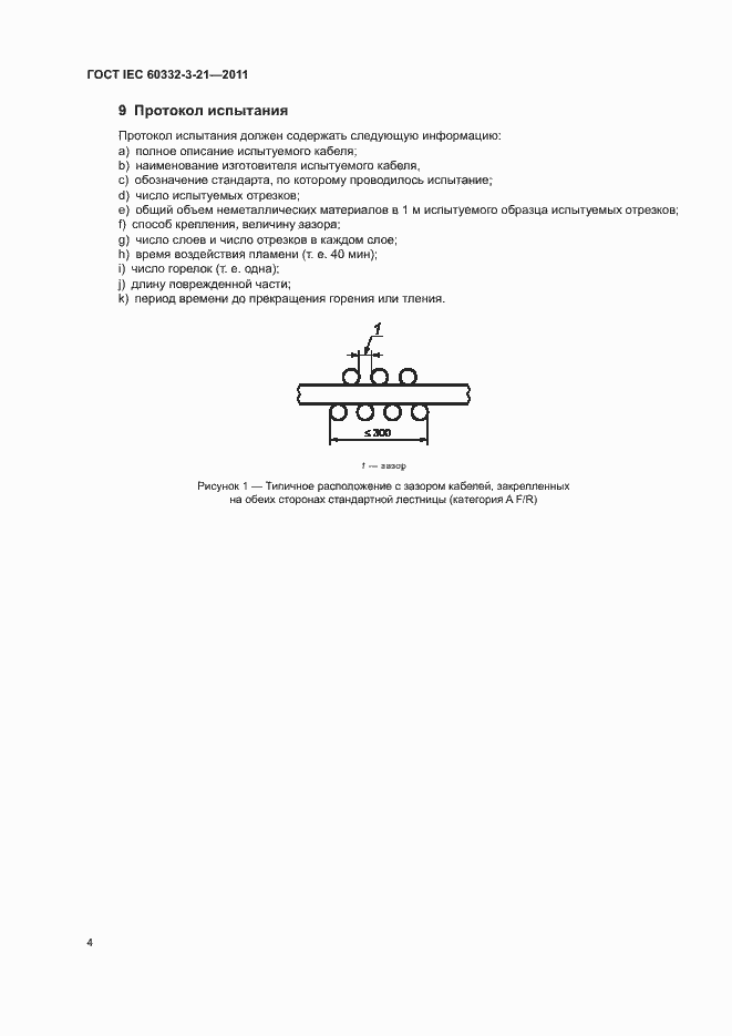 ���� IEC 60332-3-21-2011. �������� 9