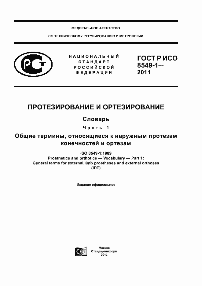 ���� � ��� 8549-1-2011. �������� 1