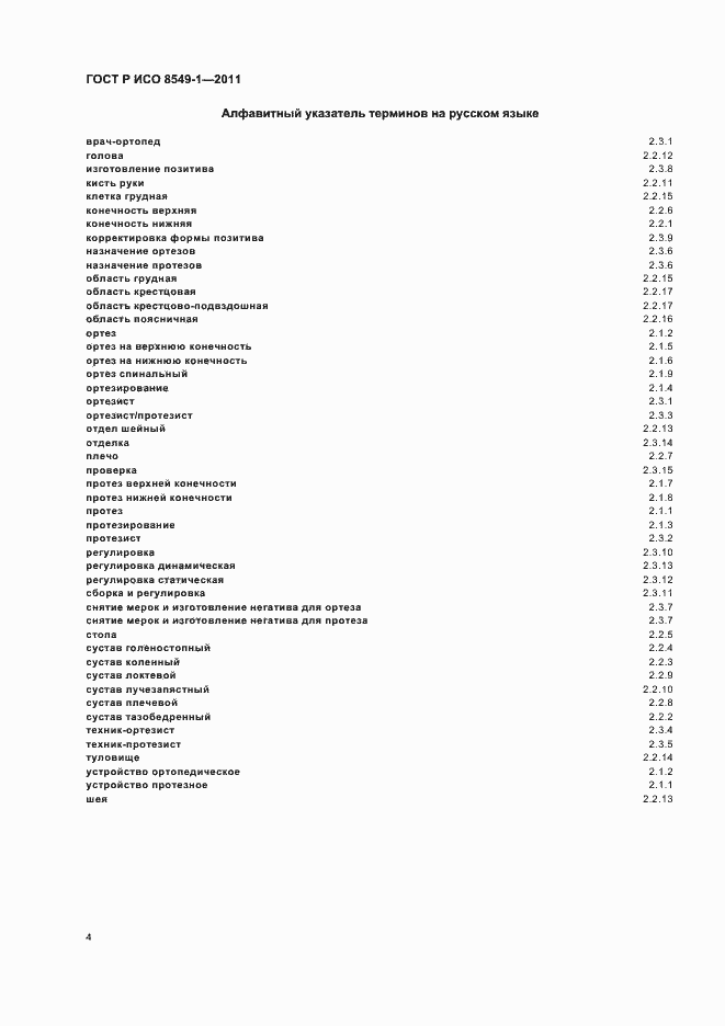 ���� � ��� 8549-1-2011. �������� 8