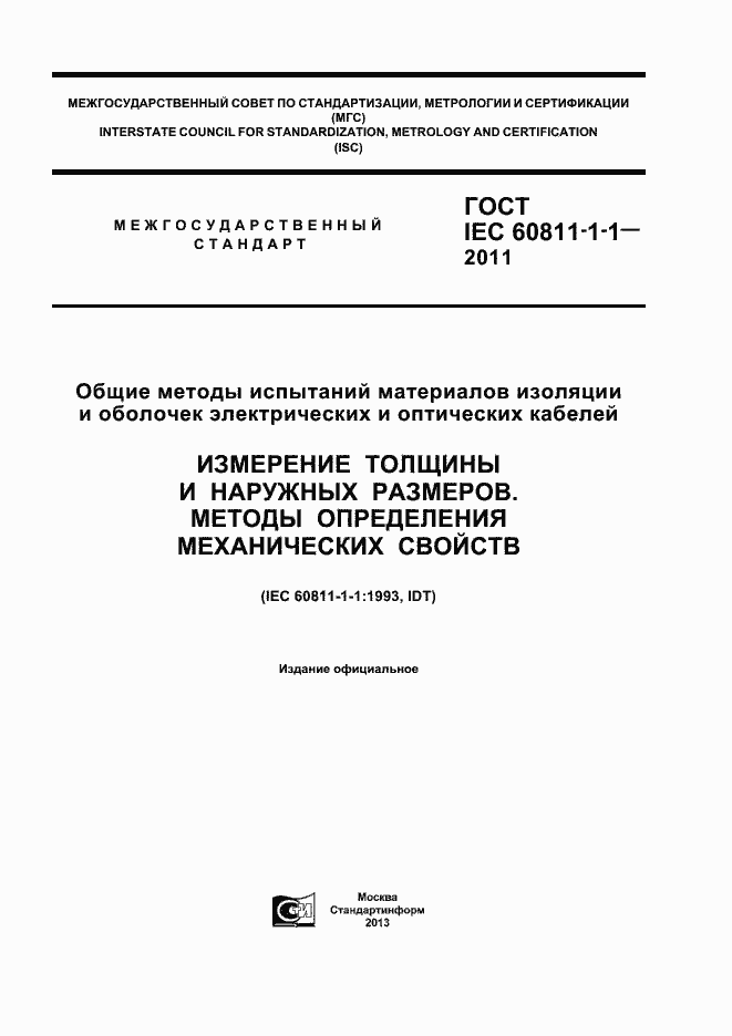 ���� IEC 60811-1-1-2011. �������� 1