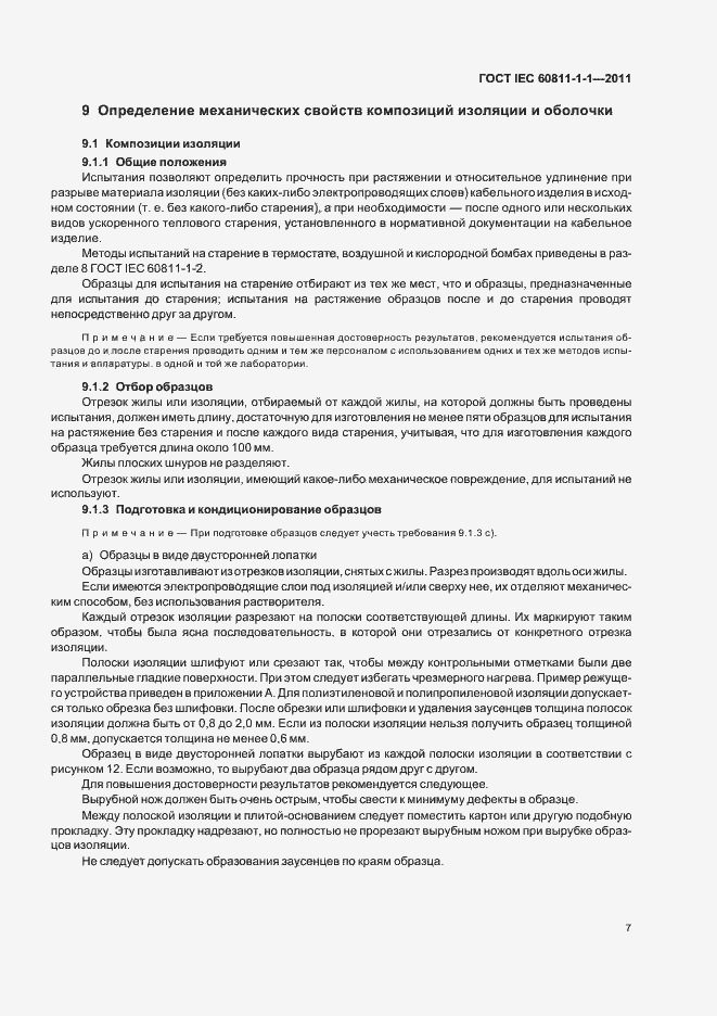 ���� IEC 60811-1-1-2011. �������� 11