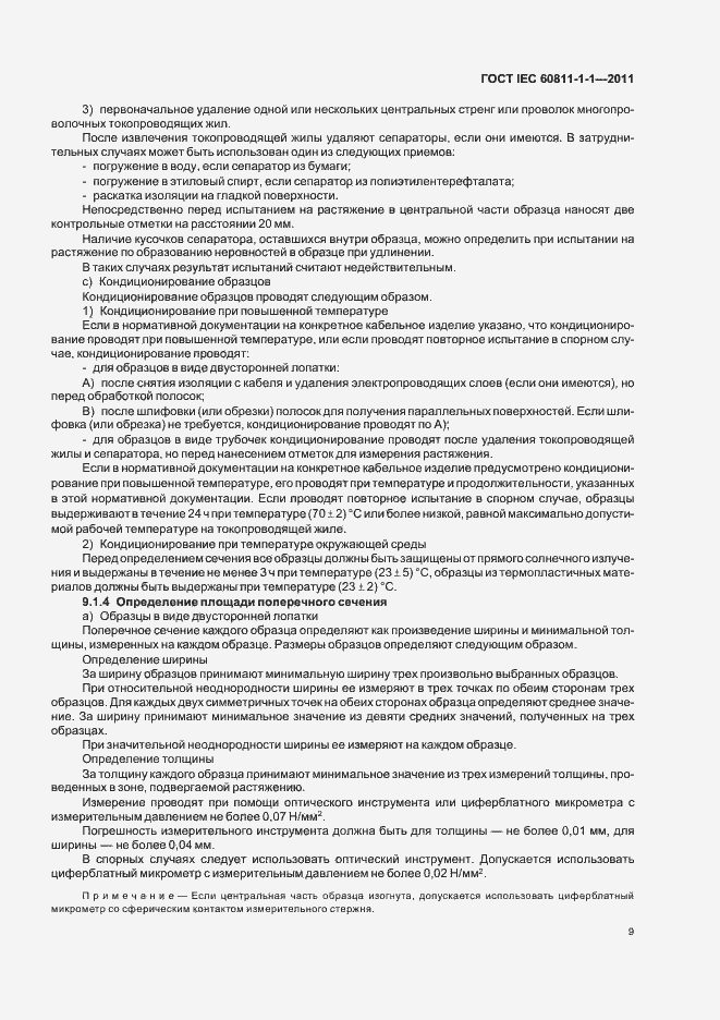 ���� IEC 60811-1-1-2011. �������� 13