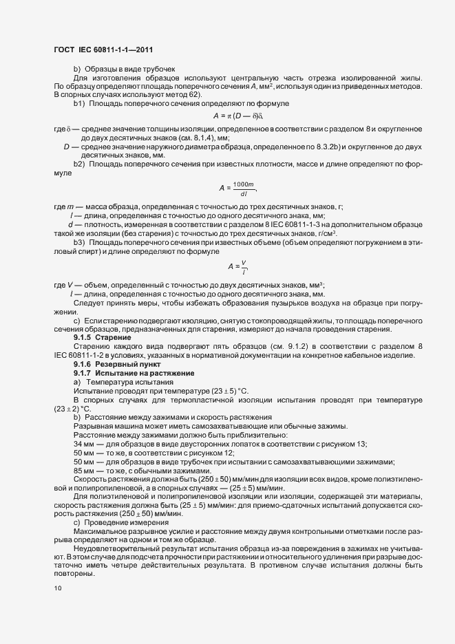 ���� IEC 60811-1-1-2011. �������� 14