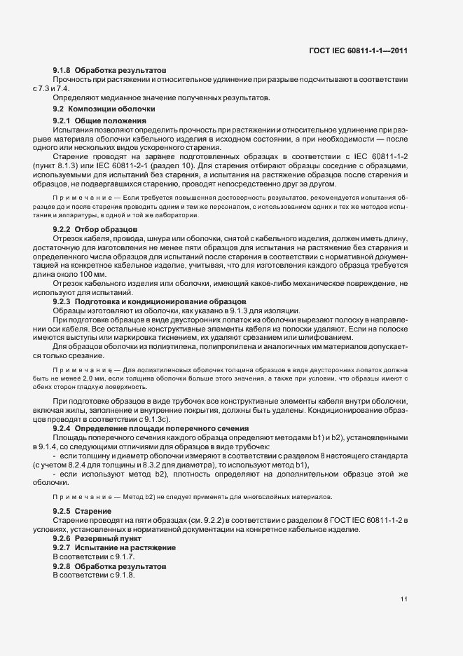 ���� IEC 60811-1-1-2011. �������� 15