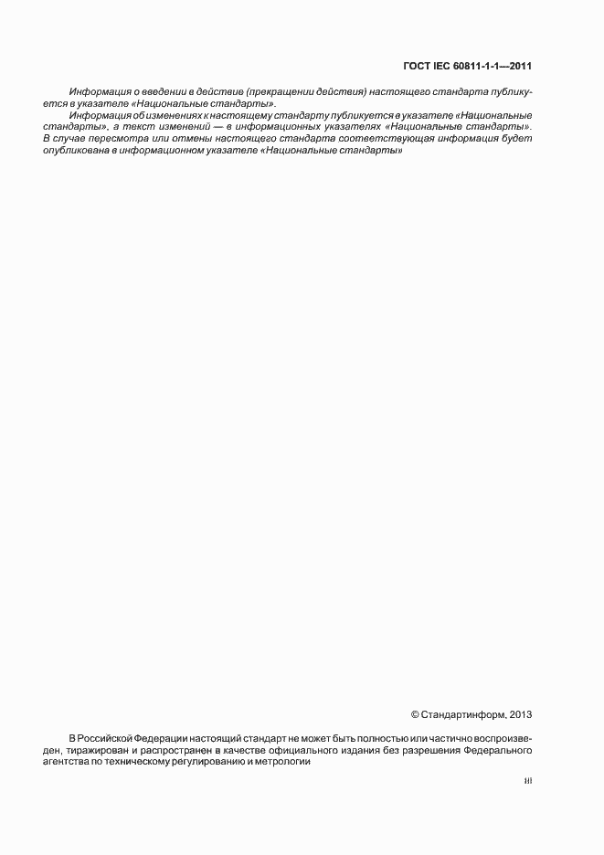 ���� IEC 60811-1-1-2011. �������� 3
