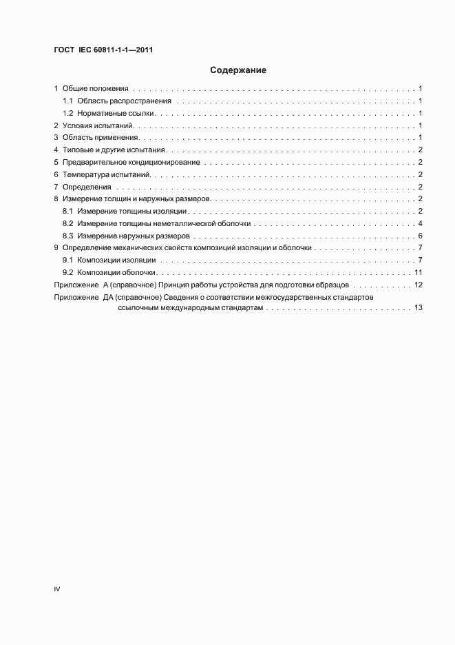 ���� IEC 60811-1-1-2011. �������� 4