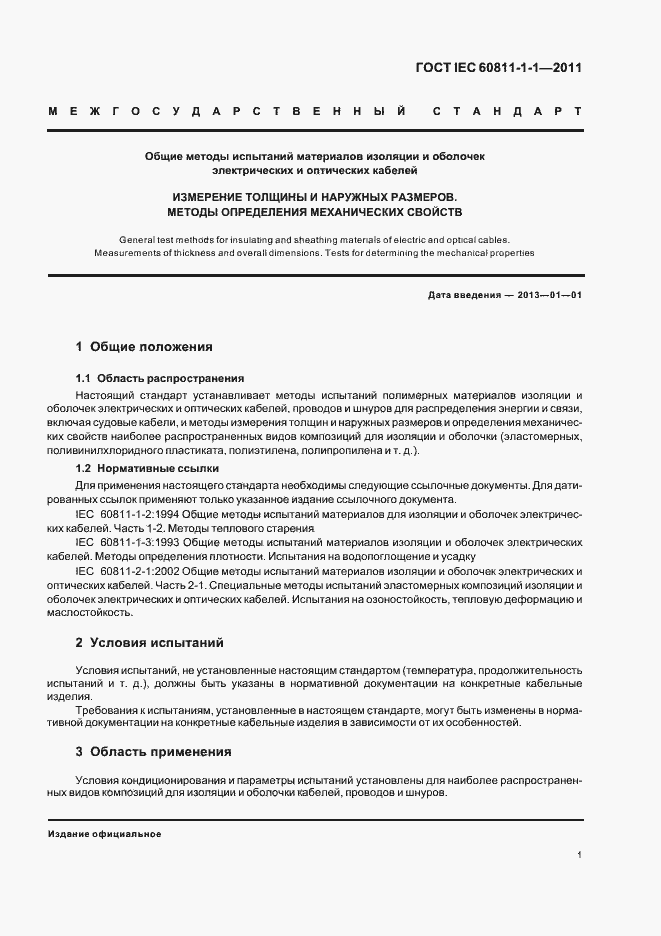 ���� IEC 60811-1-1-2011. �������� 5