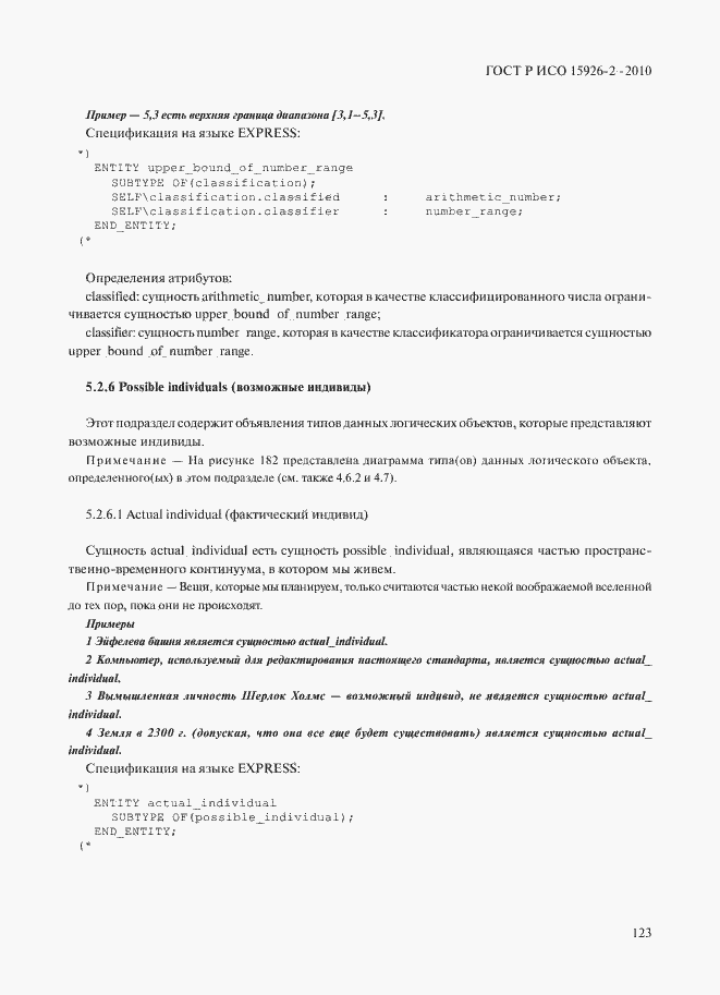 ���� � ��� 15926-2-2010. �������� 127