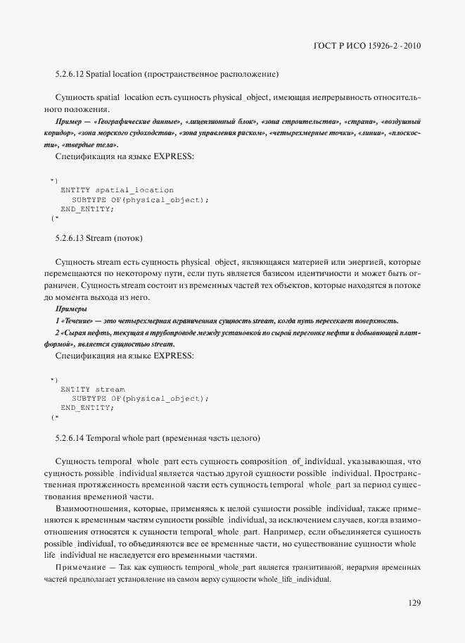 ���� � ��� 15926-2-2010. �������� 133