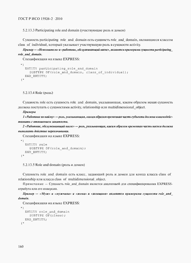 ���� � ��� 15926-2-2010. �������� 164