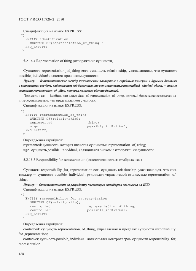 ���� � ��� 15926-2-2010. �������� 172