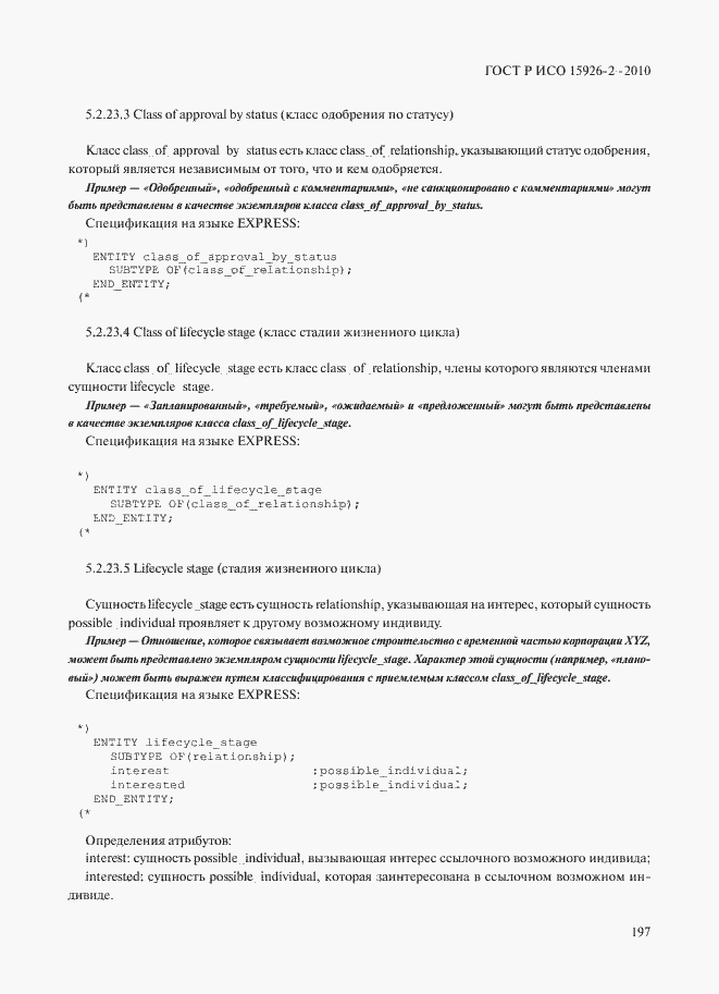 ���� � ��� 15926-2-2010. �������� 201