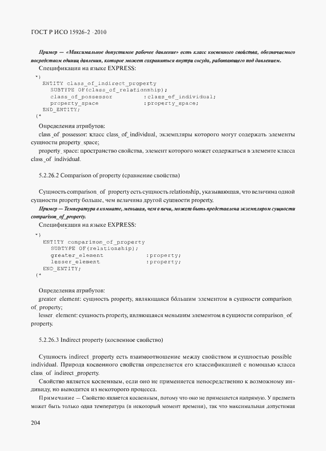���� � ��� 15926-2-2010. �������� 208