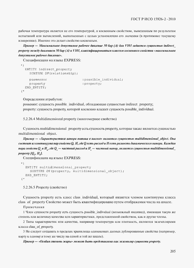 ���� � ��� 15926-2-2010. �������� 209