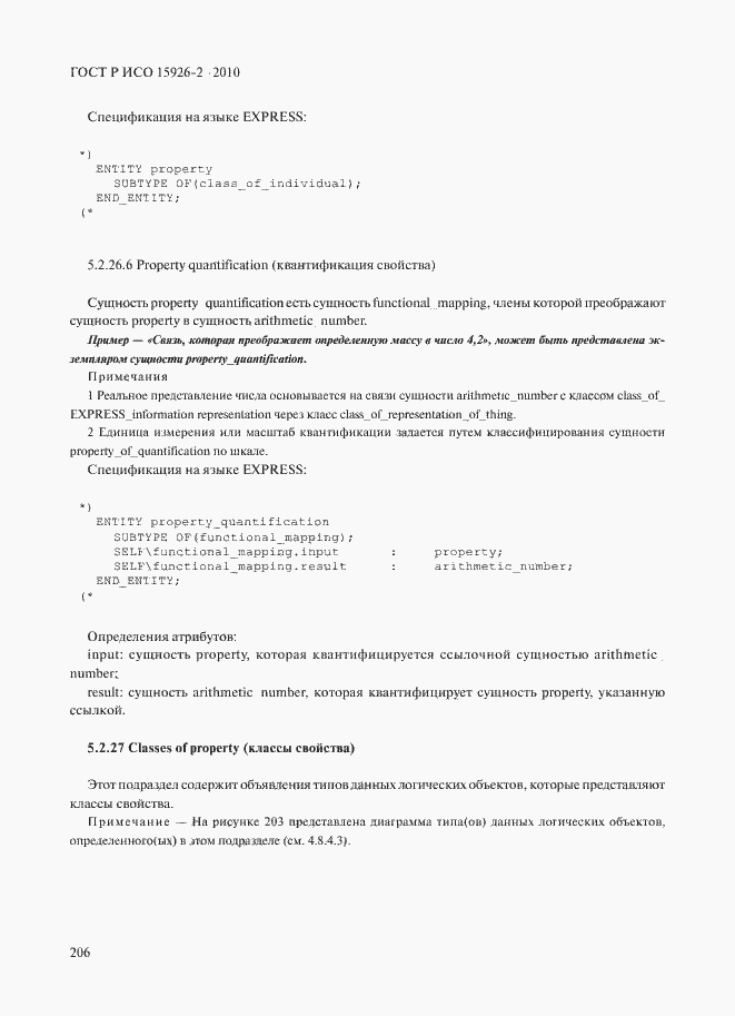 ���� � ��� 15926-2-2010. �������� 210