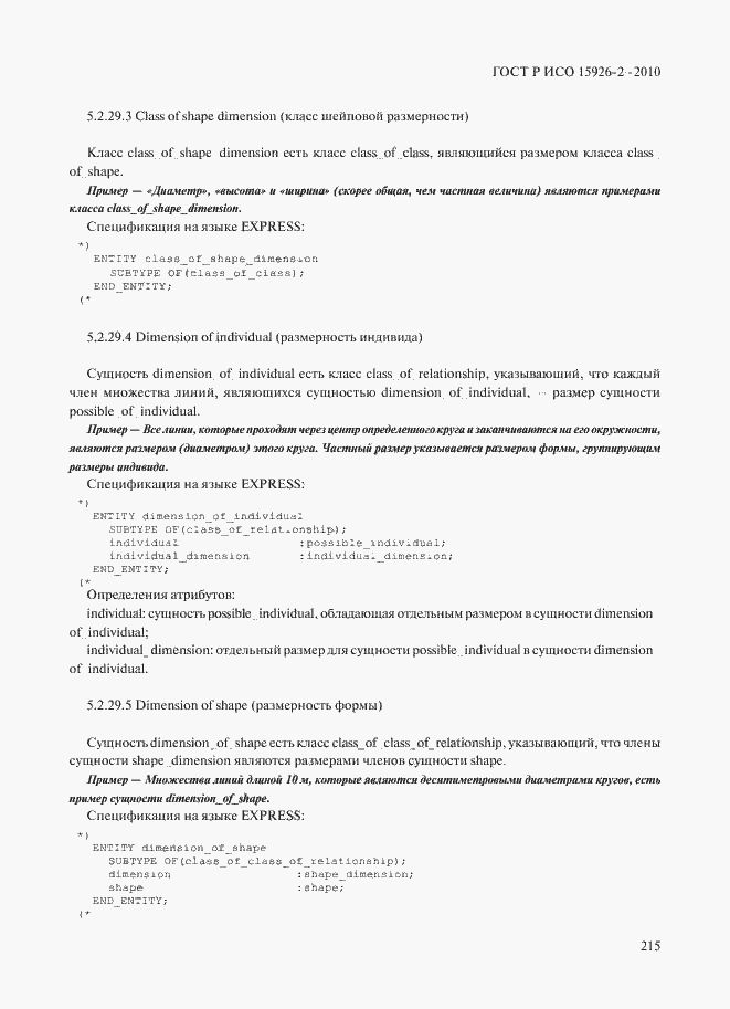 ���� � ��� 15926-2-2010. �������� 219