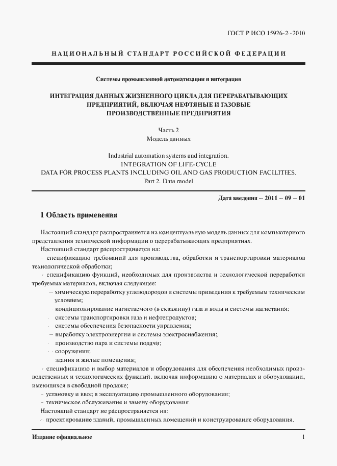 ���� � ��� 15926-2-2010. �������� 5