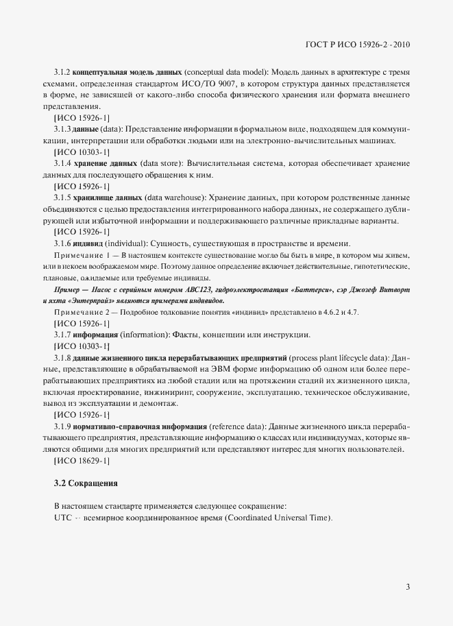 ���� � ��� 15926-2-2010. �������� 7