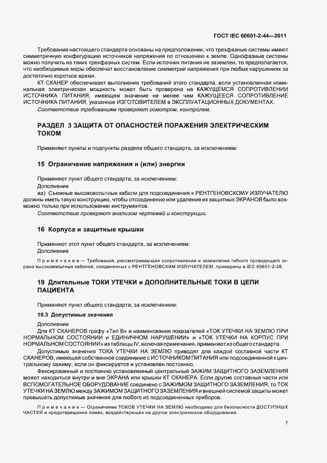 ���� IEC 60601-2-44-2011. �������� 11