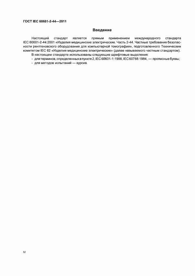 ���� IEC 60601-2-44-2011. �������� 4