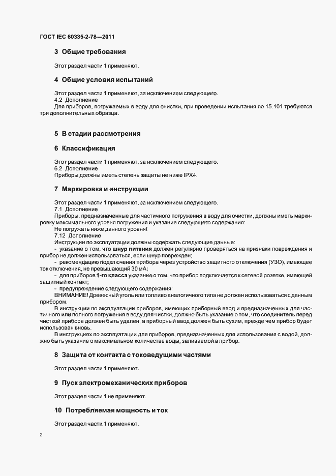 ���� IEC 60335-2-78-2011. �������� 6