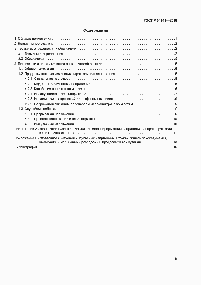 ���� � 54149-2010. �������� 3