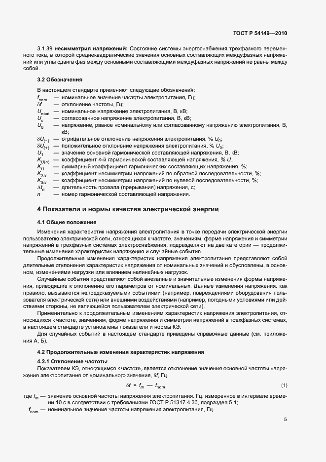 ���� � 54149-2010. �������� 9