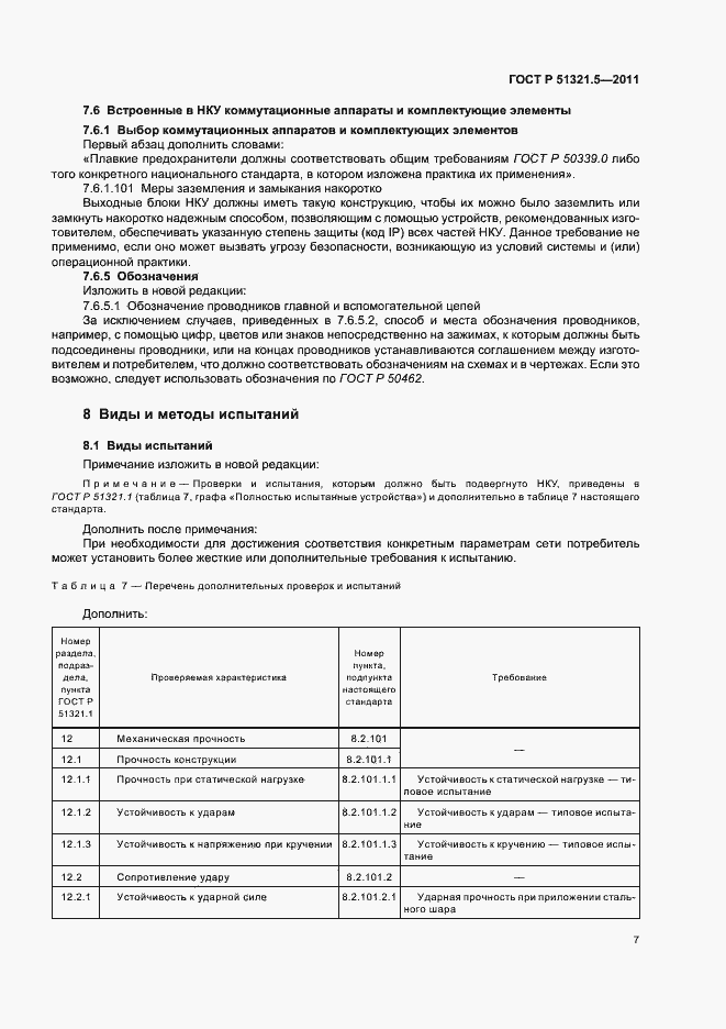 ���� � 51321.5-2011. �������� 11
