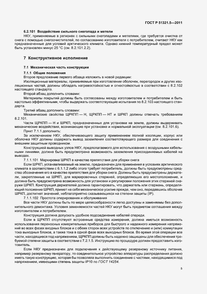 ���� � 51321.5-2011. �������� 9