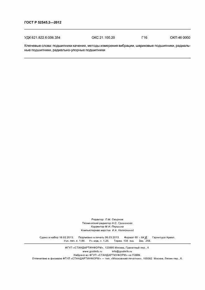 ���� � 52545.2-2012. �������� 16