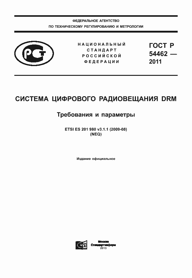 ���� � 54462-2011. �������� 1