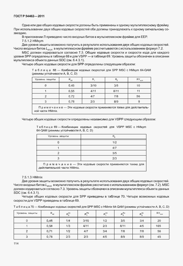 ���� � 54462-2011. �������� 122