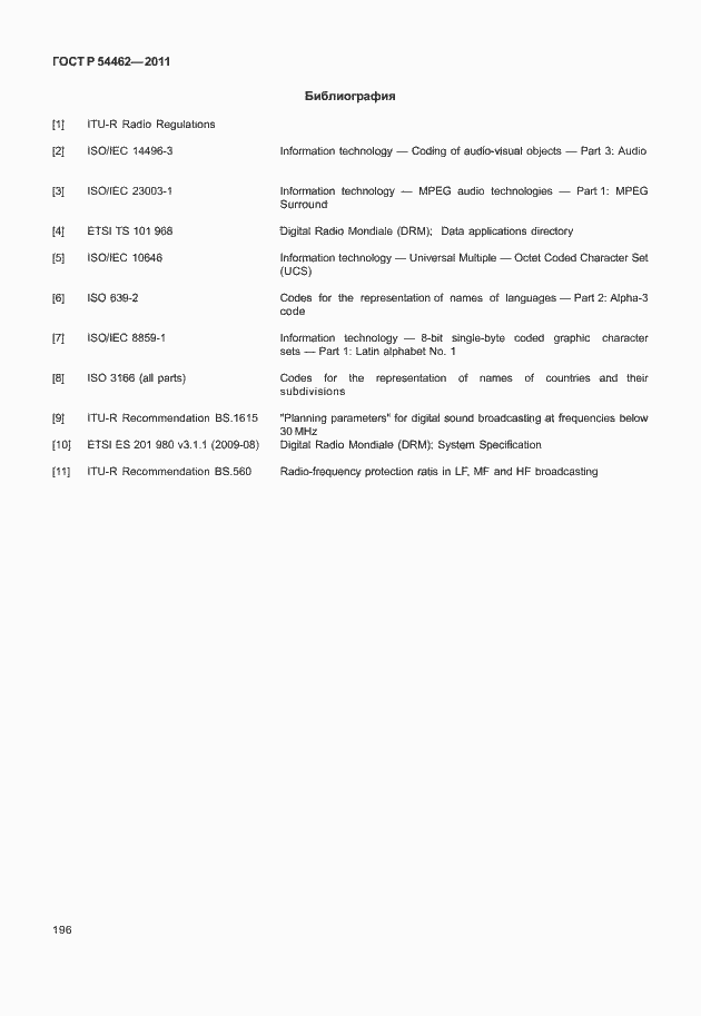���� � 54462-2011. �������� 204
