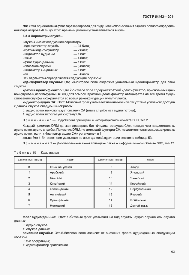 ���� � 54462-2011. �������� 71