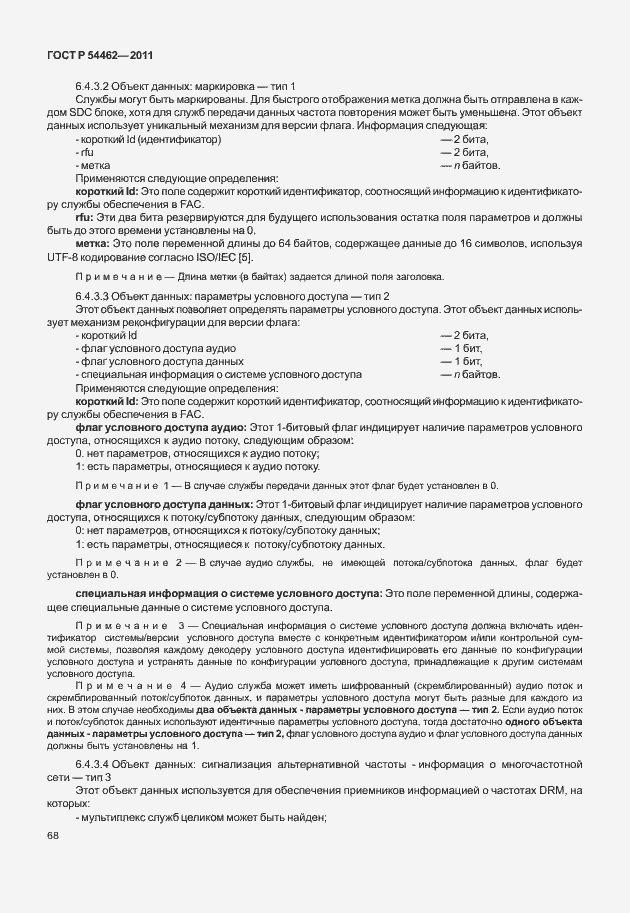 ���� � 54462-2011. �������� 76