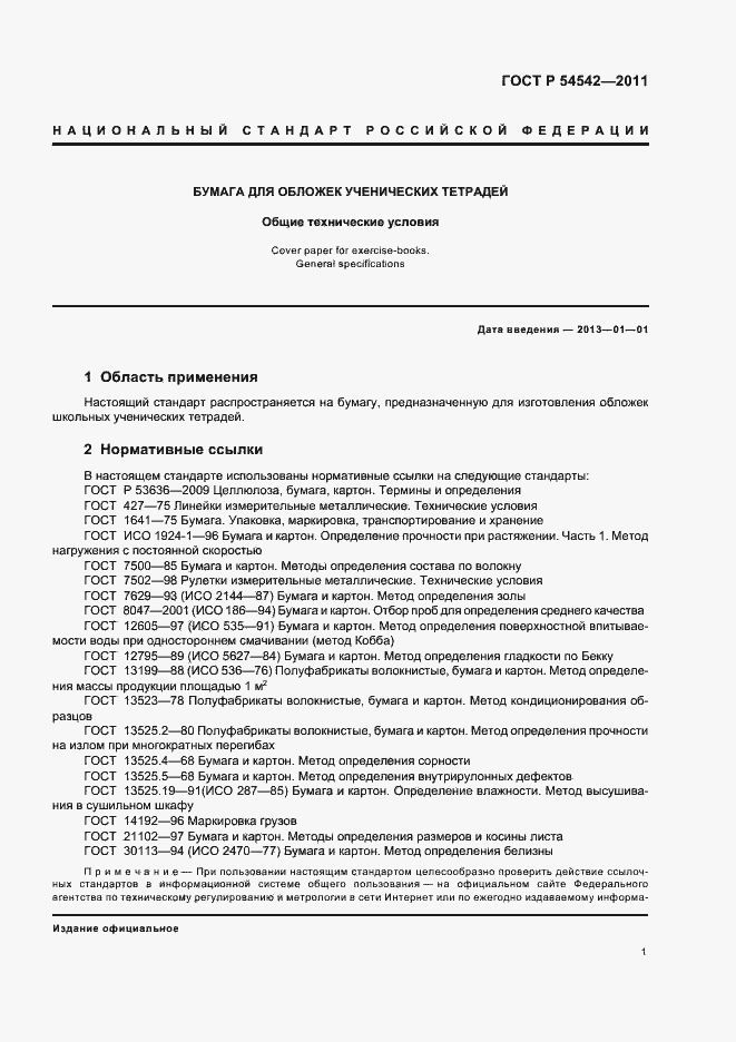 ���� � 54542-2011. �������� 5