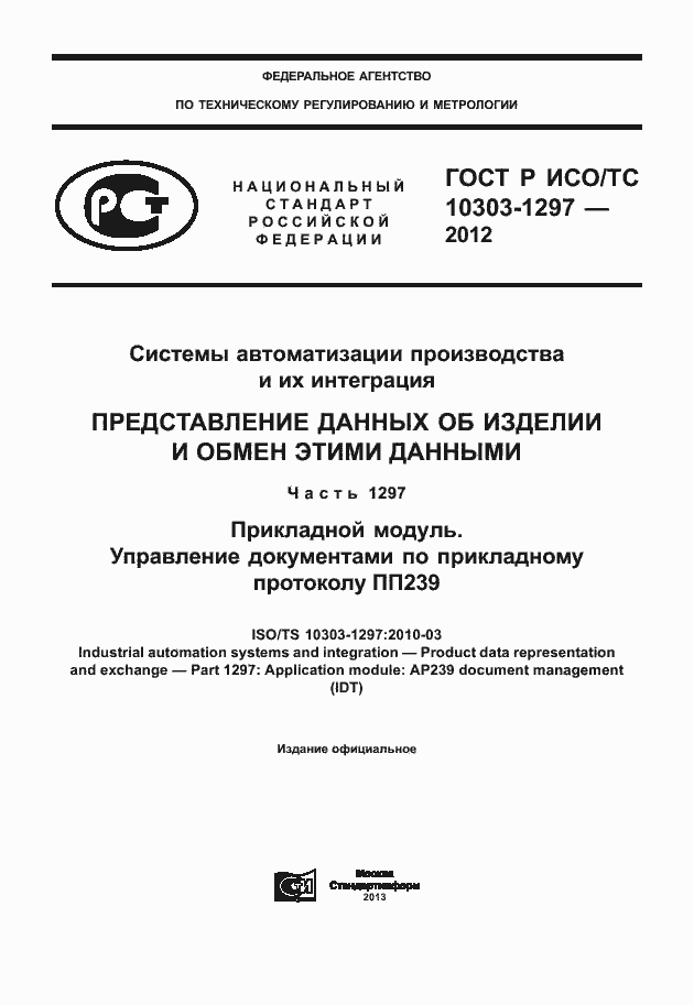 ���� � ���/�� 10303-1297-2012. �������� 1