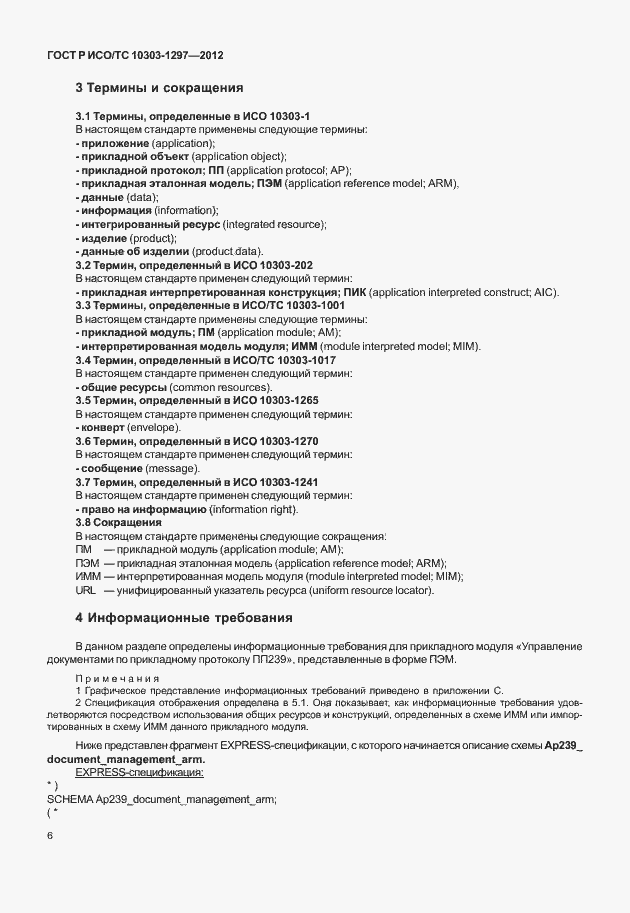 ���� � ���/�� 10303-1297-2012. �������� 14