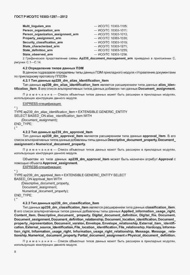 ���� � ���/�� 10303-1297-2012. �������� 16