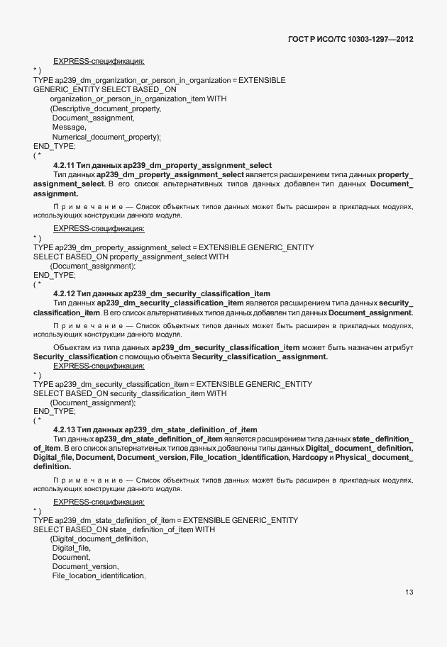 ���� � ���/�� 10303-1297-2012. �������� 21